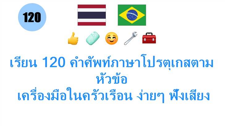 เรียน 120 คำศัพท์ภาษาโปรตุเกสตามหัวข้อ: เครื่องมือในครัวเรือน ง่ายๆ ฟังเสียงพร้อมฝึกออกเสียง!